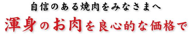 渾身のお肉を良心的な価格で