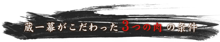 3つの肉の条件