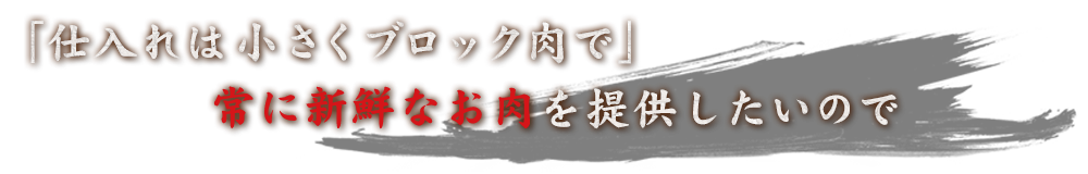 常に新鮮なお肉