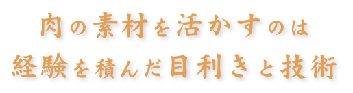 積んだ目利きと技術