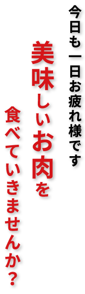 美味しいお肉を