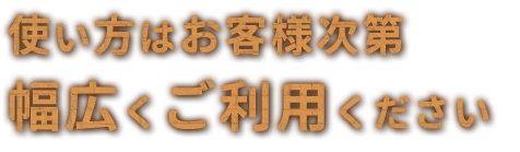 幅広くご利用ください