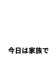 今日は家族で