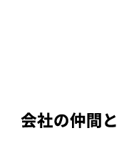 会社の仲間と