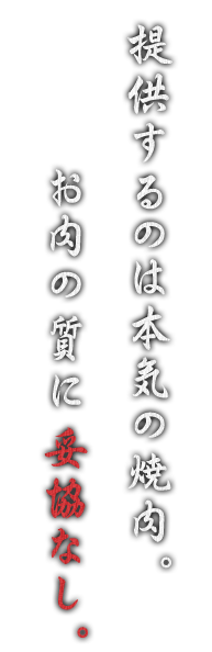 お肉の質に妥協なし。