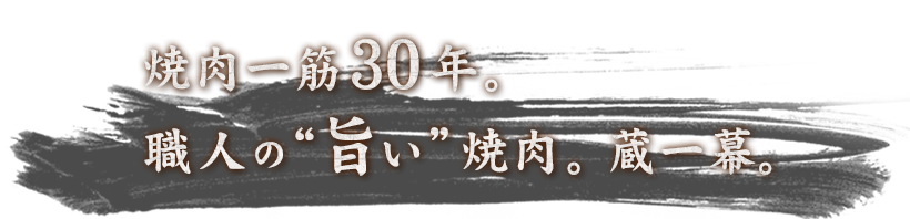 焼肉一筋0年