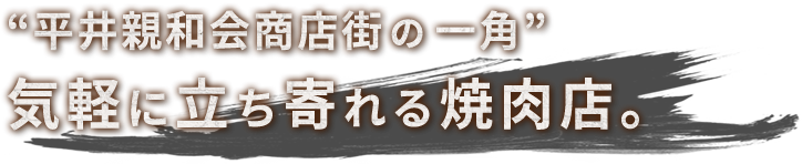 気軽に立ち寄れる焼肉店