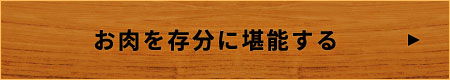 お肉を存分に堪能する