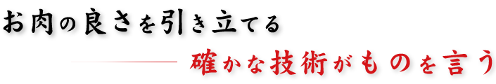 確かな技術がものを言う