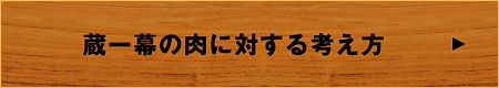 蔵一幕が考える肉に対する考え方