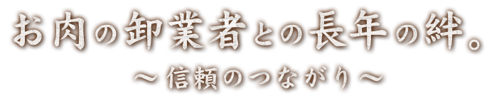 お肉の卸業者との長年の絆