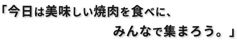 みんなで集まろう