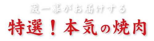 特選！本気の焼肉