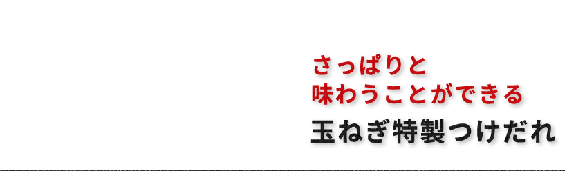 玉ねぎ特製つけだれ