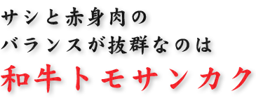 和牛トモサンカク