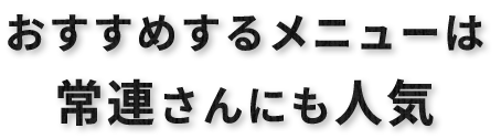 常連さんにも人気