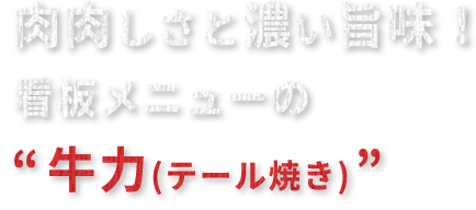 牛力(テール焼き)