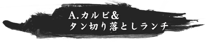 A.カルビ＆タン切り落としランチ