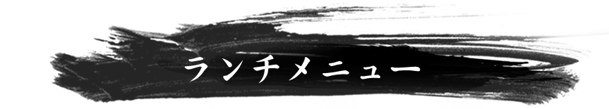 ランチメニュー