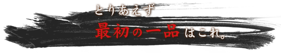 最初の一品はこれ