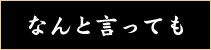 なんと言っても